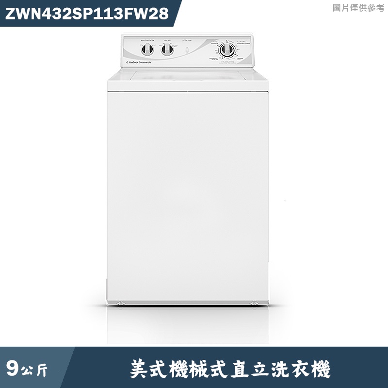 優必洗【ZWN432SP113FW28】美式9公斤機械式直立洗衣機(含標準安裝)