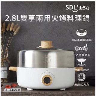 自售多的【SDL 山多力】雙享兩用火烤料理鍋(SL-EC3520-W)