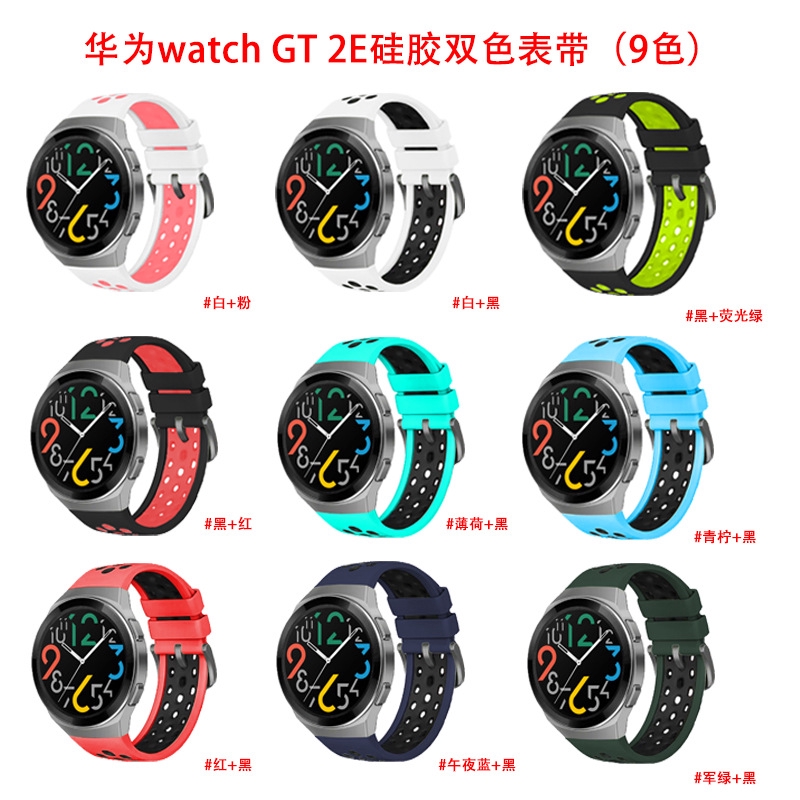 適用於華為 watch GT2E矽膠錶帶 華為 watch gt2e運動雙色透氣手錶帶 防水 扣式替換腕帶22MM