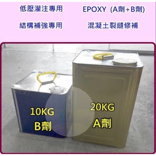 環氧樹脂 epoxy A劑+B劑(20kg+10kg) 低壓灌注.結構補強