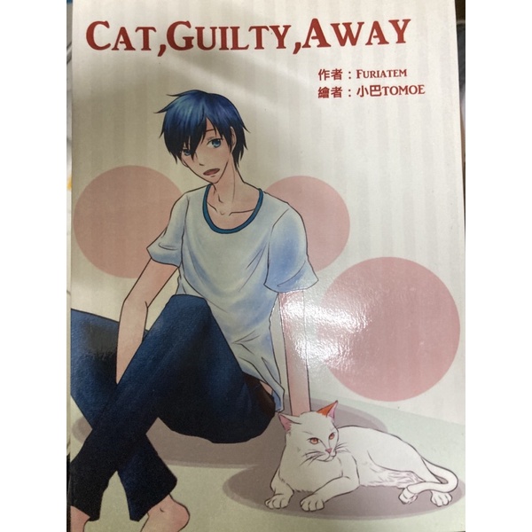 特殊傳說 特傳 同人本 Cat guilty away 簽名 絕版 冰漾本 學長 中文同人本 特傳同人本