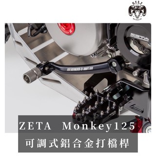 現貨 日本 ZETA REVOLVER 鋁合金打檔桿 Monkey125 越野滑胎車曦力