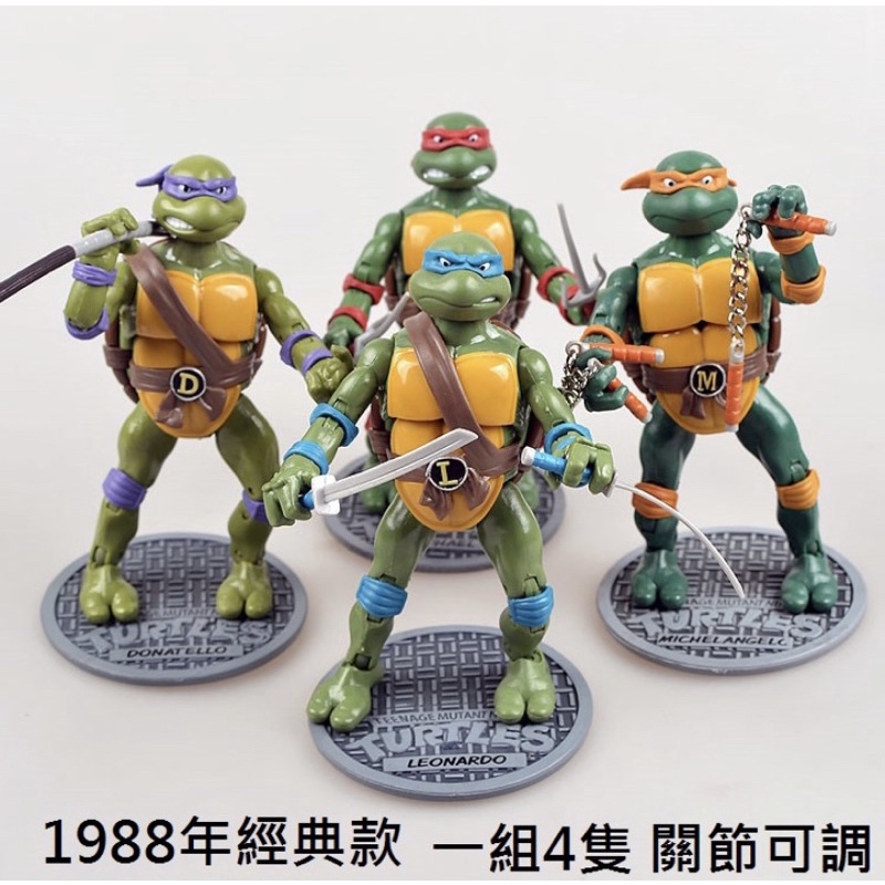 忍者龜 收藏 可動 四隻合售 1988年經典款
