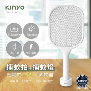 KINYO CML2320 電蚊拍+滅蚊燈二合一 捕蚊拍 滅蚊器 捕蚊燈 捕蚊器 電蚊拍