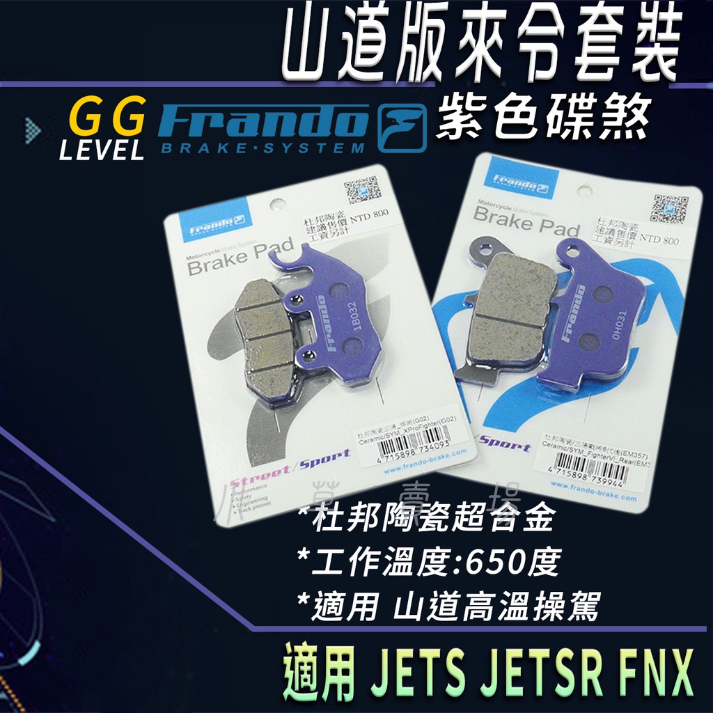 FRANDO 紫皮 套裝 煞車皮 杜邦陶瓷超合金 來令 來令片 來另 適用 JETS JETSR FNX 鳳凰