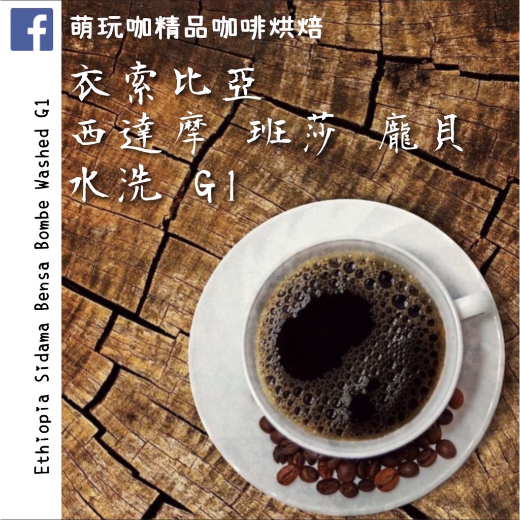【萌玩咖】衣索比亞 西達摩 班莎 龐貝 水洗 G1 百分之百 阿拉比卡 熟豆 精品 手沖 咖啡豆 咖啡 濾掛 耳掛