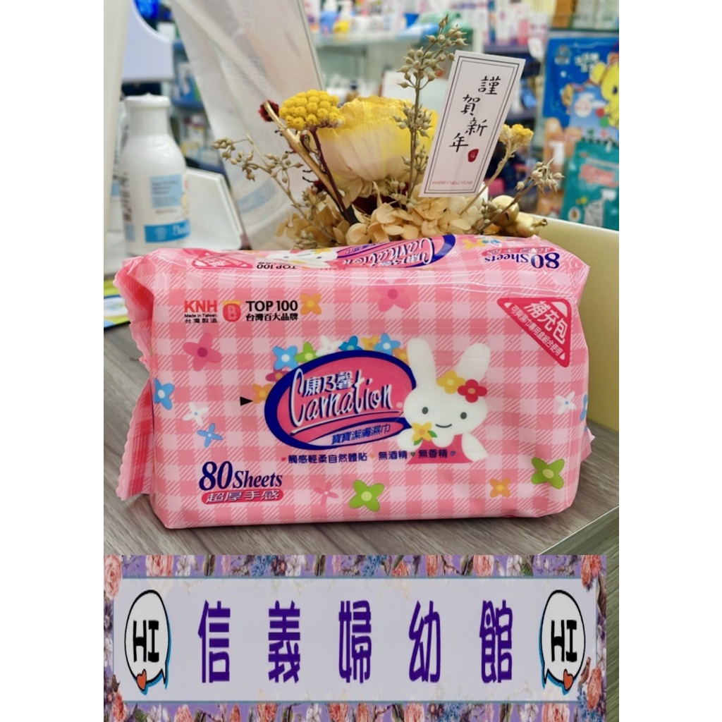 ✿新信義藥局✿ 康乃馨潔膚濕巾(厚) 80抽/包