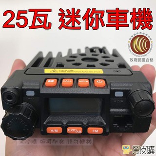 【黑皮購】25W 進化版迷你雙頻車機 車機 迷你車機 小車機 無線電 車隊 KT-8900升級版 非 YL-K25