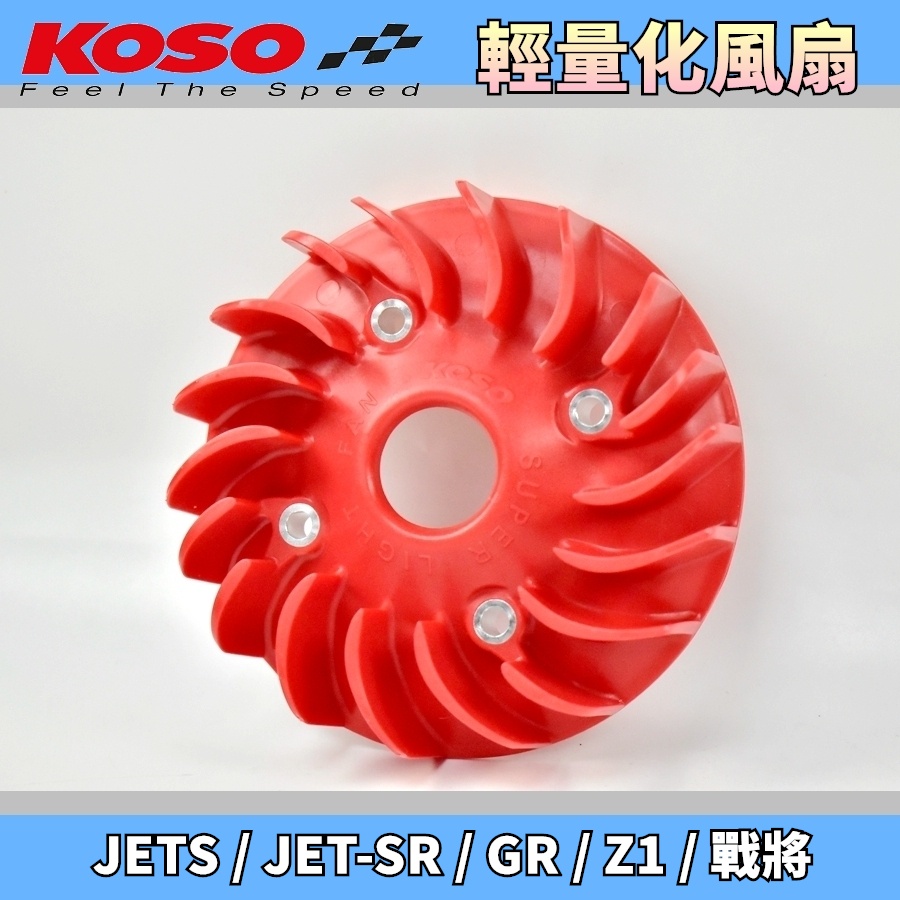 KOSO | 輕量化風扇 紅色 輕量 電盤 風扇 電盤風扇 適用於 JETS JET-S JET-SR GR Z1 戰將