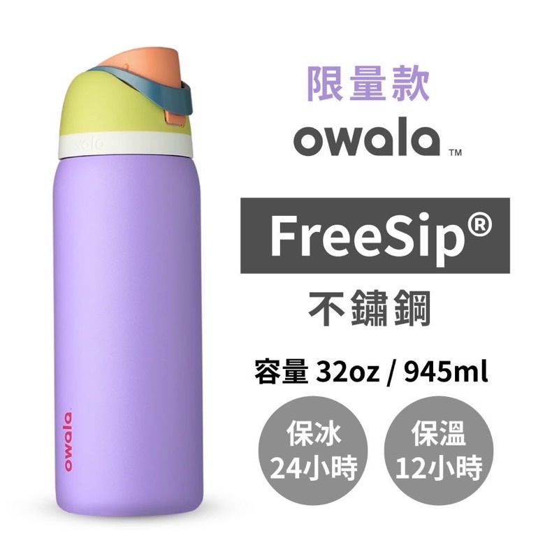 限量款 Owala 三層 真空 不鏽鋼 保溫瓶 保冰杯 吸管 運動 水壺 保溫杯 淡紫色