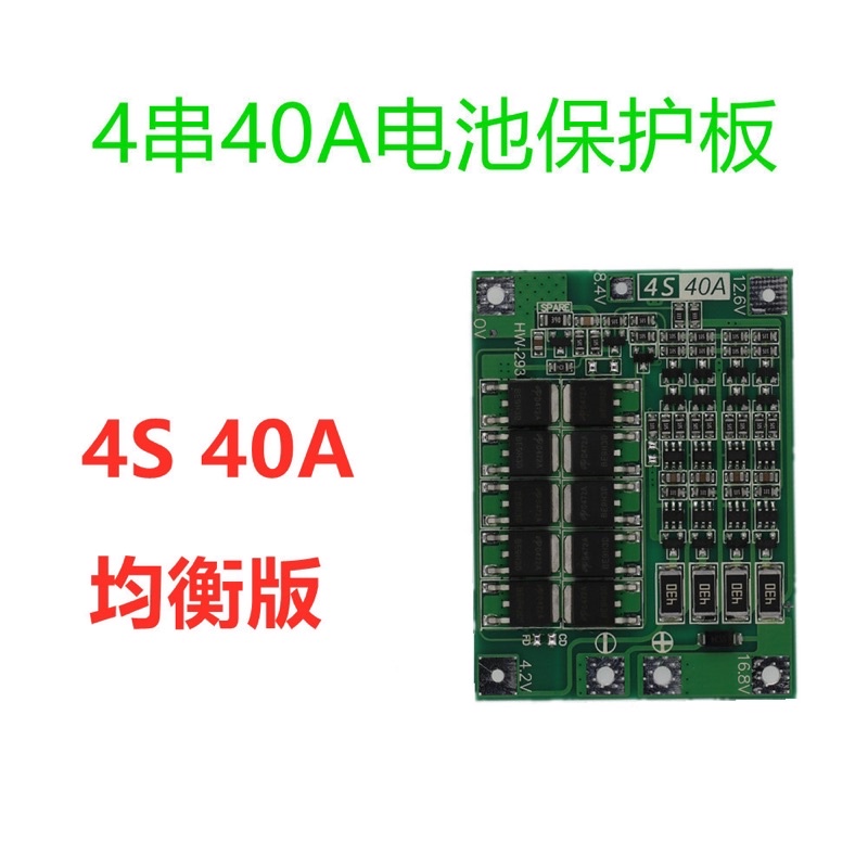 [八八貨倉］40A 4串 鋰電池保護板 ⭐台灣現貨⭐ 4串14.8V 16.8V 18650 平衡充電 40A電流