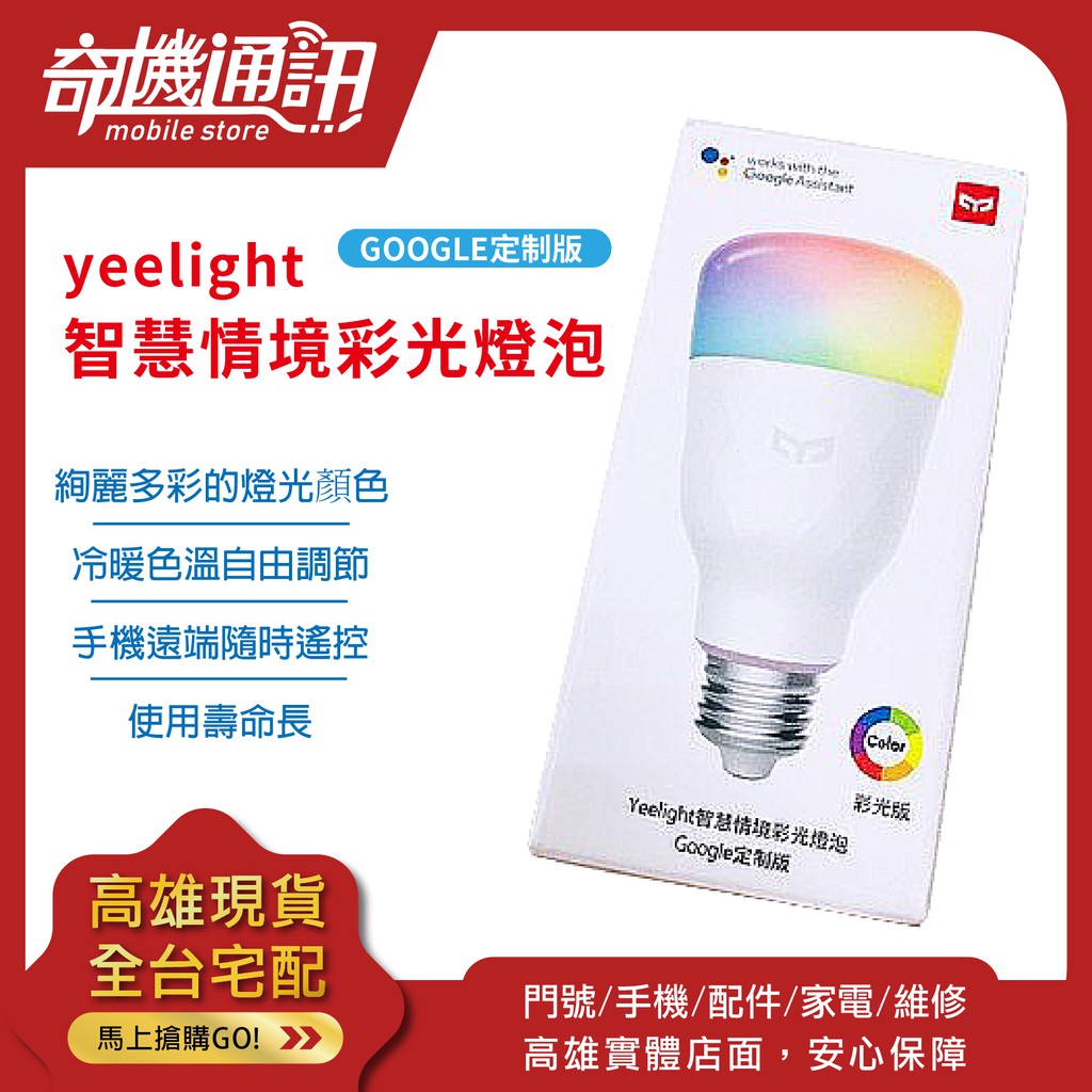 奇機通訊 yeelight GOOGLE定制版 全新公司貨 智慧情境彩光燈泡