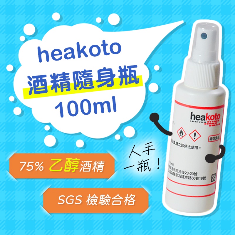 【我是板橋人】美紅 heakoto 酒精清潔液隨身瓶100ml 防疫消毒用 75% SGS檢驗合格 防疫用一般酒精