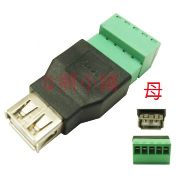 USB母頭轉5pin 免焊接 USB公轉5pin 接線端子