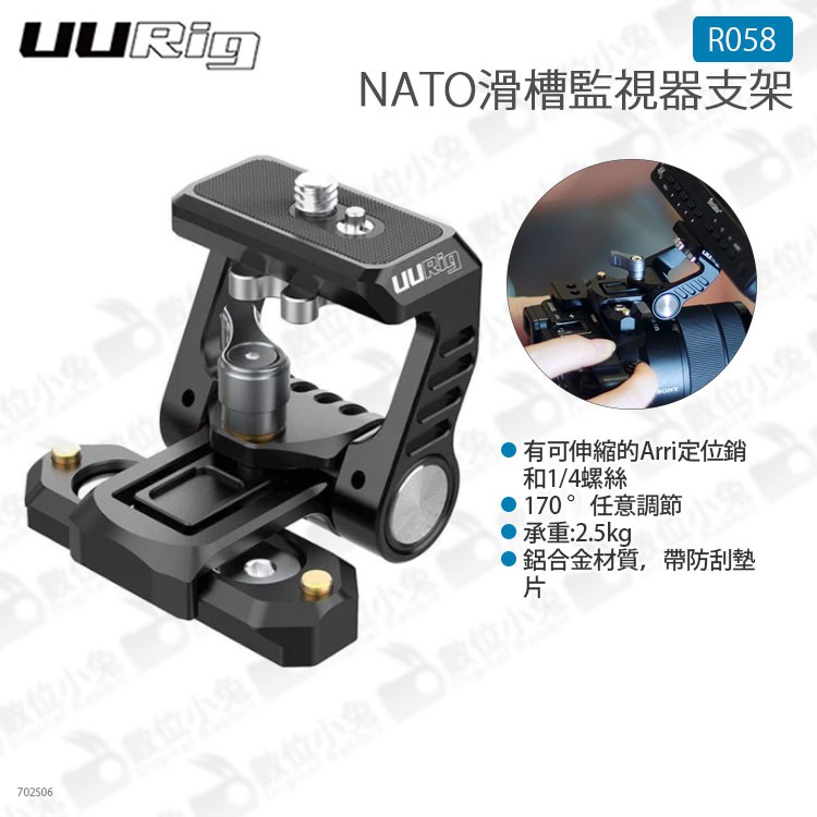 數位小兔【UURig NATO滑槽監視器支架 R058】ARRI Ulanzi 監看螢幕 承重2.5KG
