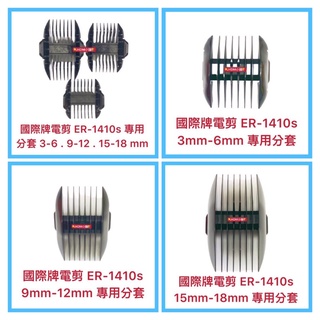 國際牌 Panasonic ER-1410 電剪 電推 理髮器 公司貨 專用分套 (快速出貨)💇‍♀️HDM小舖💇‍♂️
