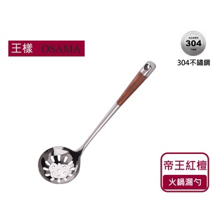 【王樣OSAMA】 帝王紅檀鍛造火鍋漏杓 304不鏽鋼 木柄防燙 紅檀木柄 漏勺 火鍋用具 廚房用具