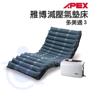 雃博 APEX 減壓氣墊床 多美適3 贈床包 三管交替式氣墊床 病床適用 氣墊床 Wellell 和樂輔具