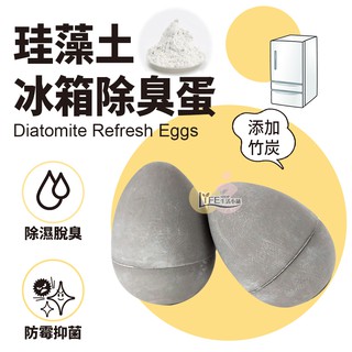 珪藻土除臭蛋 除濕蛋 除濕用 除臭用 冰箱放置 衣櫃除濕 防潮蛋【A0249】