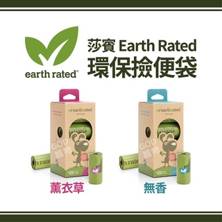莎賓Earth Rated保衛地球 環保撿便袋 薰衣草/無香