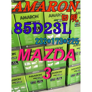 YES電池 85D23L AMARON 愛馬龍 汽車電池 90D23L 75D23L MAZDA 馬3 限量100顆