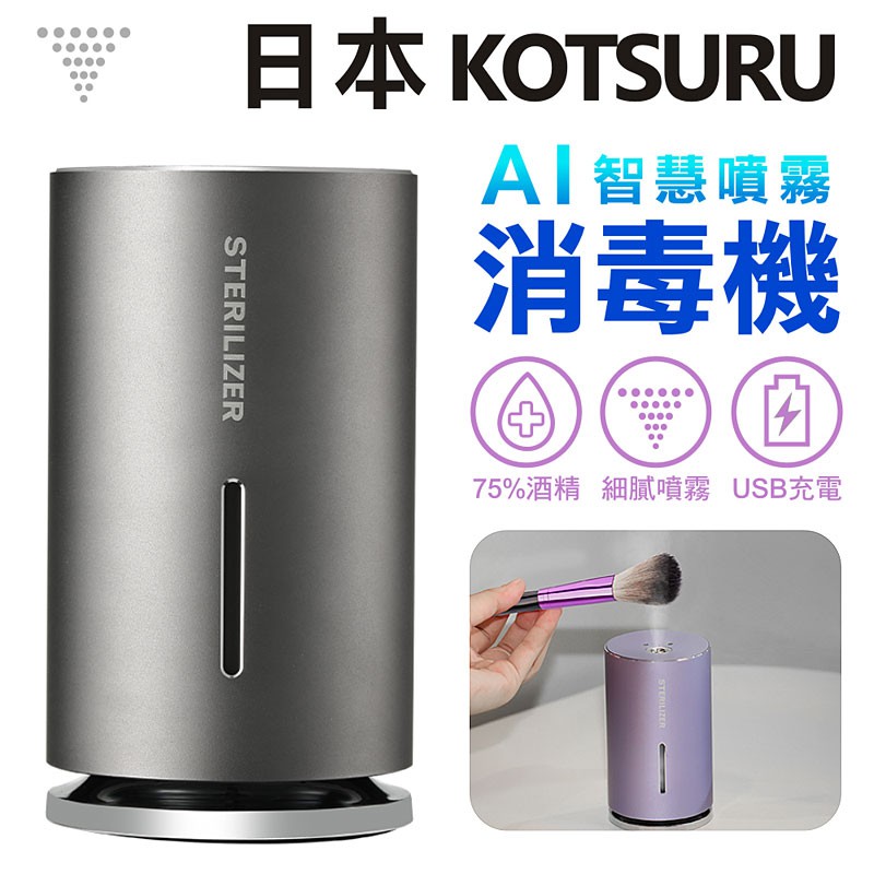 【攝界】簡熊 KOTSURU HND-N8 噴霧消毒機 USB充電 防疫 自動噴霧 消毒 殺菌 室內 車用 辦公室