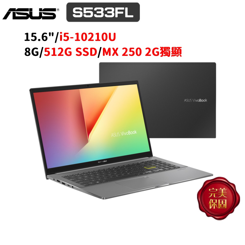 ASUS VivoBook S15 S533 S533FL-0108G10210U 15.6吋 (i5/8G) 廠商直送