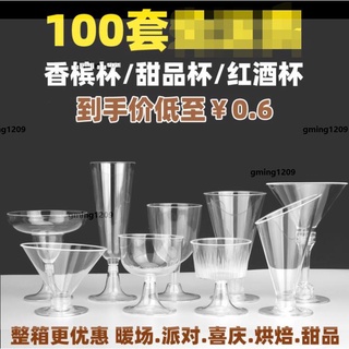 超低價#一次性酒杯 一次性塑膠香檳杯紅酒杯雞尾酒杯慕斯甜品杯派對婚宴暖場冷飲果凍gming1209