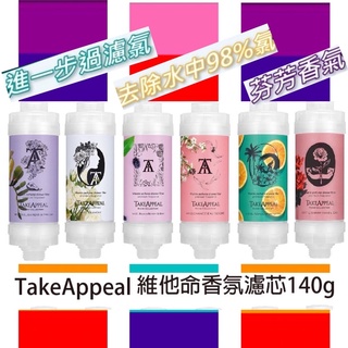 現貨‼️TakeAppeal 香飾 香氛濾芯 除氯 水質淨化 維他命 蓮蓬頭濾心