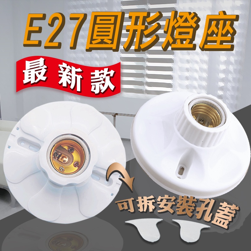 【E27圓形燈座】E27螺口 陶瓷燈座 吸頂圓型燈底座 燈頭燈座塑膠  led節能燈泡燈頭