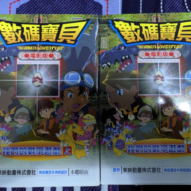 數碼寶貝 我們的戰爭遊戲 漫畫 上下兩冊