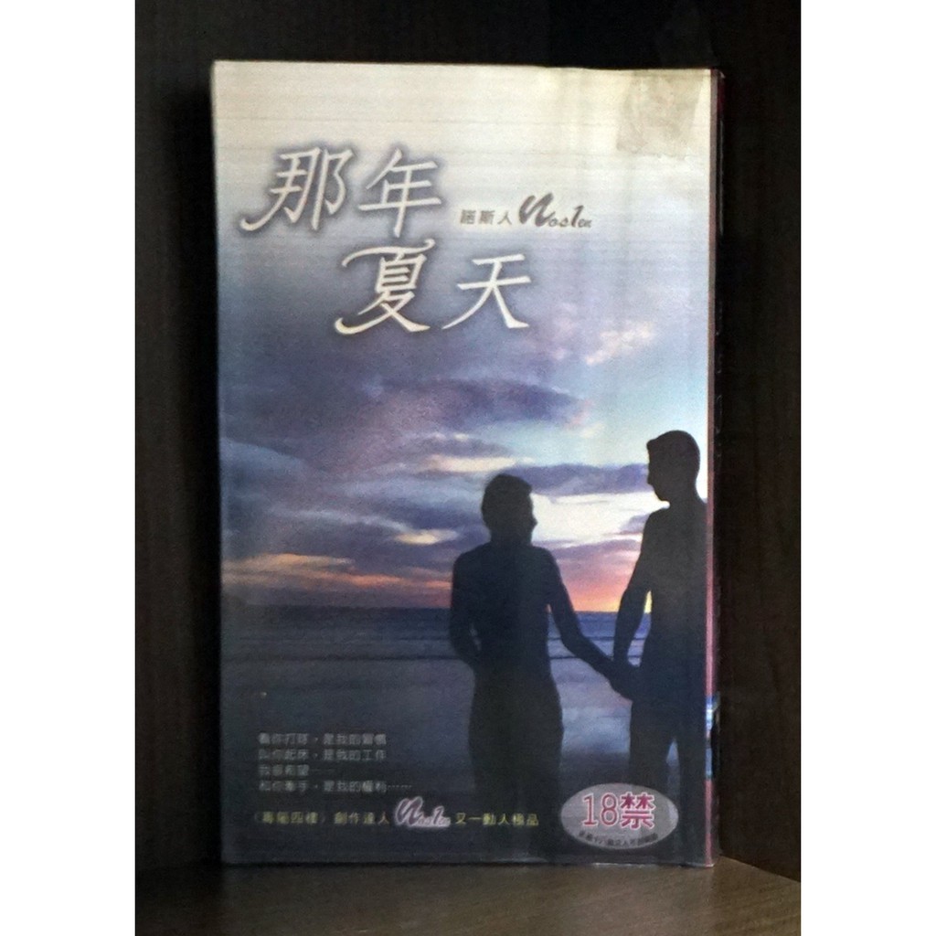 【二手無章釘】諾斯人 那年夏天【霸氣貓漫畫小說旗艦店】【現貨】