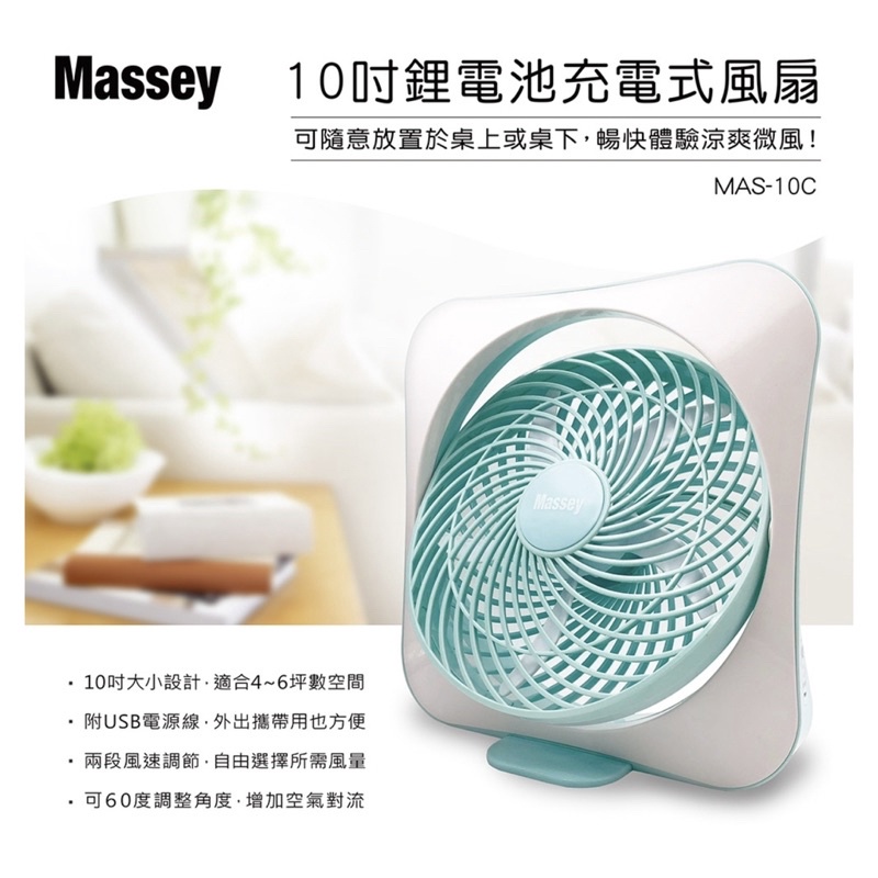 🎀 Massey10吋鋰電池充電式風扇MAS-10C （全新未拆）🎀