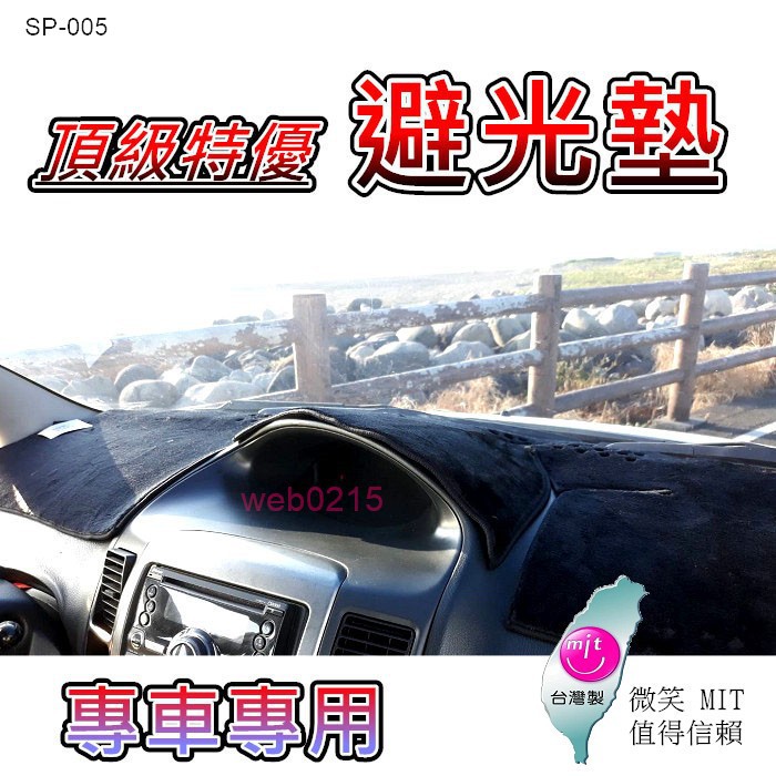 三菱-專車專用避光墊 Mitsubishi COLT PLUS 避光墊 遮光墊 遮陽墊