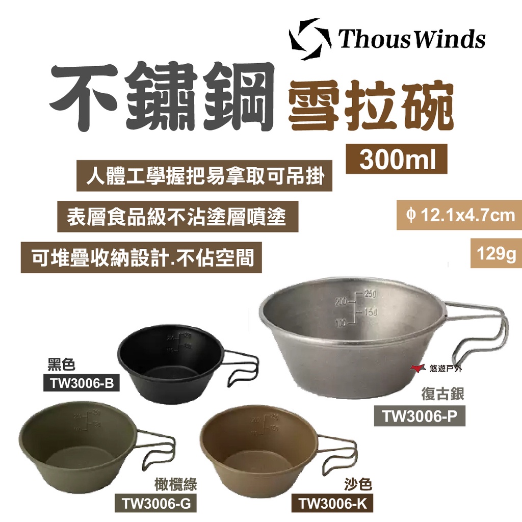 【Thous Winds】不鏽鋼雪拉碗300ml TW3006 四色 可堆疊 野炊碗 輕量碗 露營 悠遊戶外