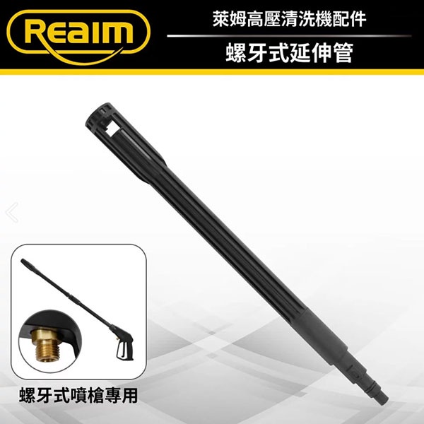 Reaim 萊姆清洗機-螺牙式長槍延伸管 高壓清洗機配件 適用HPI1700 HPI1100 Coobuy