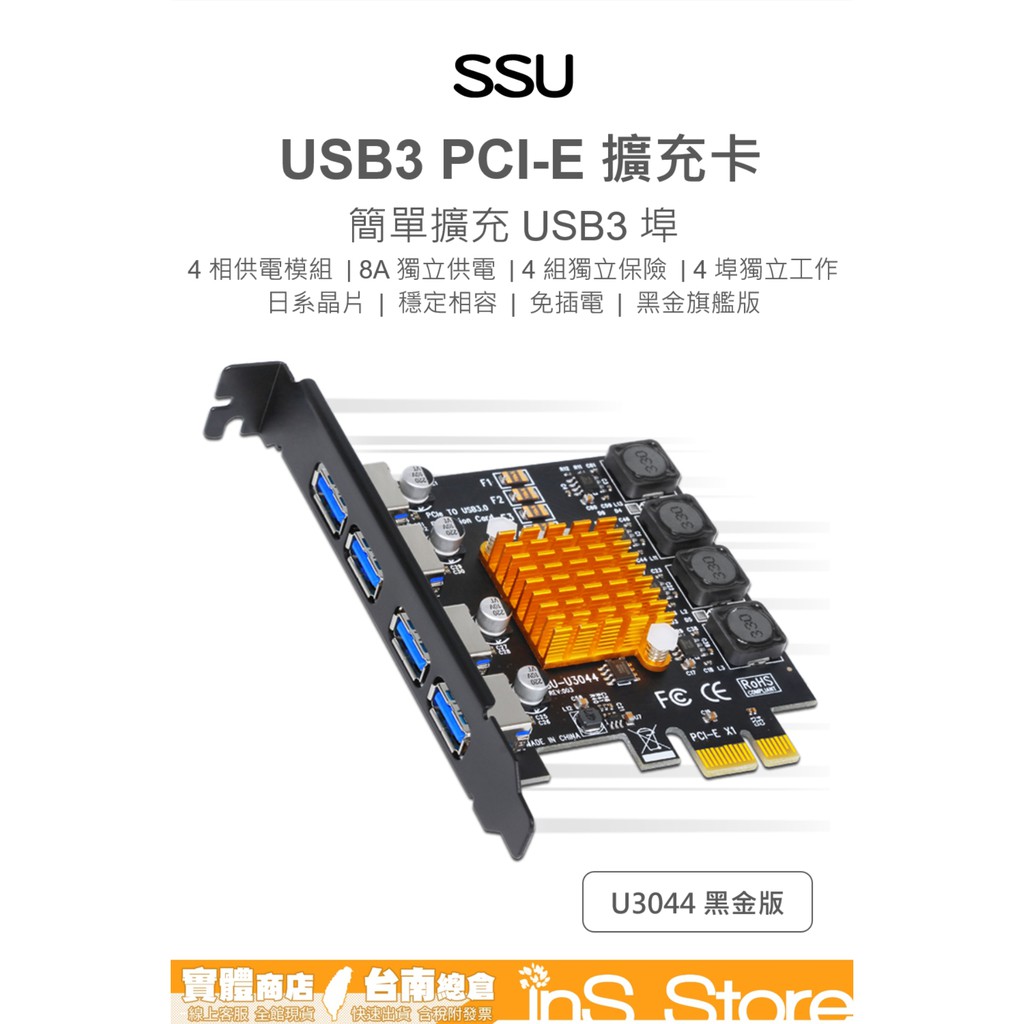 SSU PCI-E 4Port USB3.0 擴充卡 U3044 黑金版 台灣現貨 台南 🇹🇼 inS Store