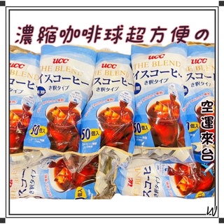 『空運來臺✈️現貨』日本 好市多 UCC 無糖 冰咖啡膠囊 咖啡球 單顆售出 美式 拿鐵 冰鎮咖啡 濃縮咖啡 咖啡球