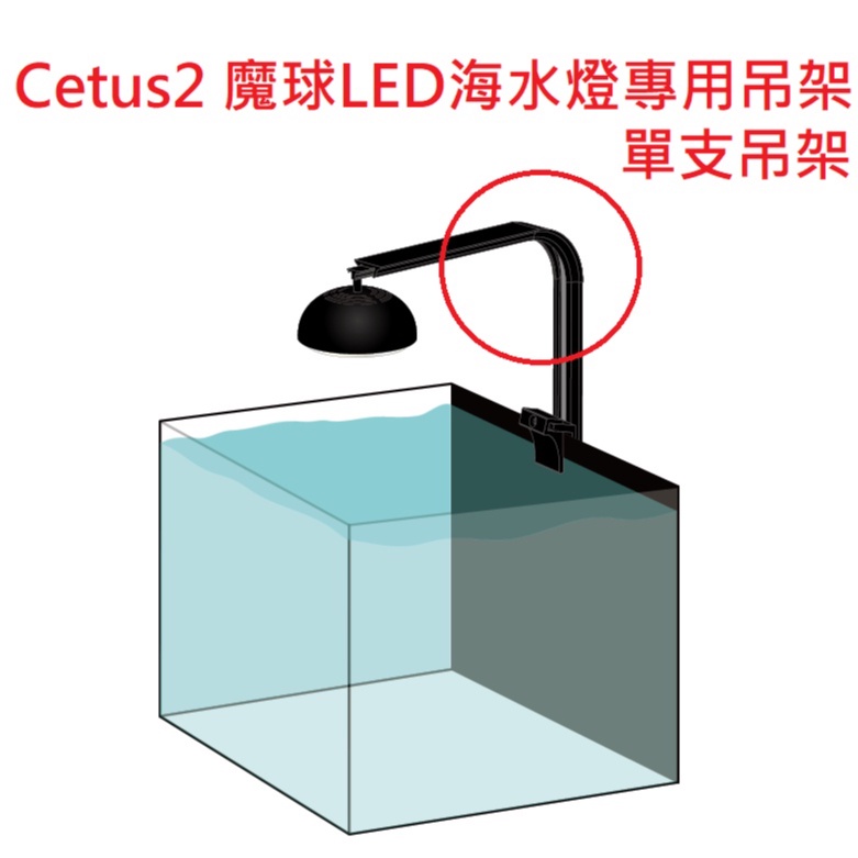 [HAPPY水族] 弘茂 HME Cetus2 魔球LED海水燈 專用吊架 單支吊架 雙入軌道支架 吊燈 掛架