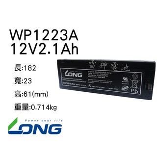 【雷神電池】廣隆 LONG 密閉式鉛酸電池 WP1223A 12V2.1Ah 攝影機電池 醫療器材電池