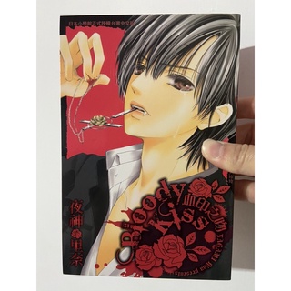 （二手）Bloody Kiss 血印之吻—夜神裡奈 長鴻出版