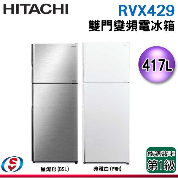 可議價 HITACHI 日立 417公升變頻兩門冰箱RVX429 星燦銀(BSL)/典雅白(PWH)