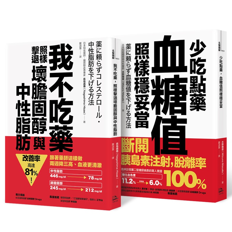 不依賴藥物 暢銷雙套書（我不吃藥，照樣擊退壞膽固醇與中性脂肪+少吃點藥，血糖值照樣穩妥當）11100892598 TAAZE讀冊生活網路書店