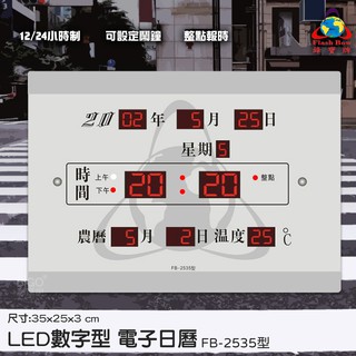 【辦公嚴選】鋒寶 FB-2535 LED電子日曆 數字型 萬年曆 時鐘 電子鐘 報時 日曆 掛鐘 LED時鐘 數字鐘