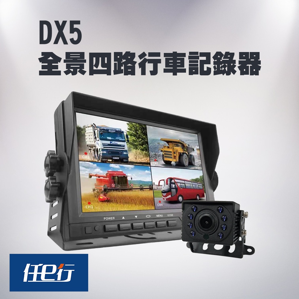 【任e行】DX5 四鏡頭 一體機 行車紀錄器 行車視野輔助系統 (贈 64 G記憶)