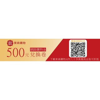 東森購物抵用券500