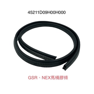 (台鈴正廠零件） NEX GSR 125噴射 化油 坐墊膠條 坐墊嵌條 座墊防水膠條