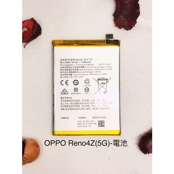 全新台灣現貨 OPPO Reno4Z(5G)BLP779-電池