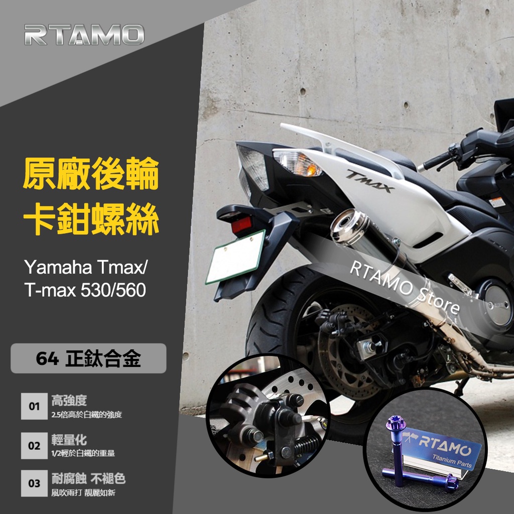 RTAMO | Yamaha Tmax T-MAX 530/560 原廠後輪卡鉗正鈦改裝螺絲 特製直上 高強度 雅馬哈