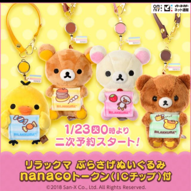日本san X Rilakkuma 拉拉熊懶熊懶妹小雞蜜茶熊nanaco電子卡娃娃吊飾ic卡現貨 蝦皮購物